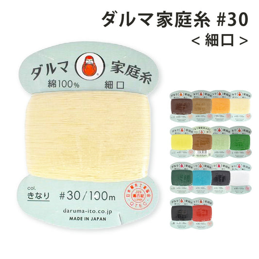 家庭糸 【 ダルマ家庭糸 細口 #30  】手縫い糸 てぬい 家庭糸 ダルマ 手芸 刺し子糸 手縫糸 白 黒 生成り 赤 イエロー グリーン ライム サックス きなり ブラック ネイビー 紺色 ベージュ ブラウン オレンジ パッチワーク バッグ ベビー ハンドメイド 裁縫 Textile World TOA