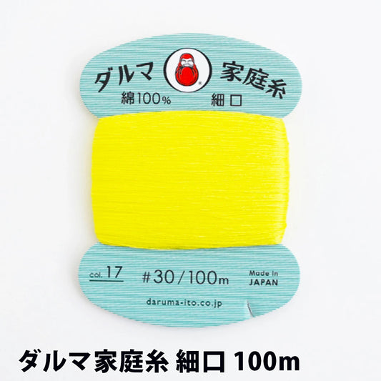 家庭糸 【 ダルマ家庭糸 細口 #30 100m 】 手縫い糸 てぬい 細口タイプ 30番
