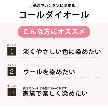 【 みやこ染 コールダイオール ECO染料 20g 】 みやこ染め 桂屋 タイダイ染めキット みやこ染め キット 自由研究 キット 染め直し ポリエステル 綿 麻 ビーズ ダイタイ染め マーブル染め レース染め 色落ち スマホ