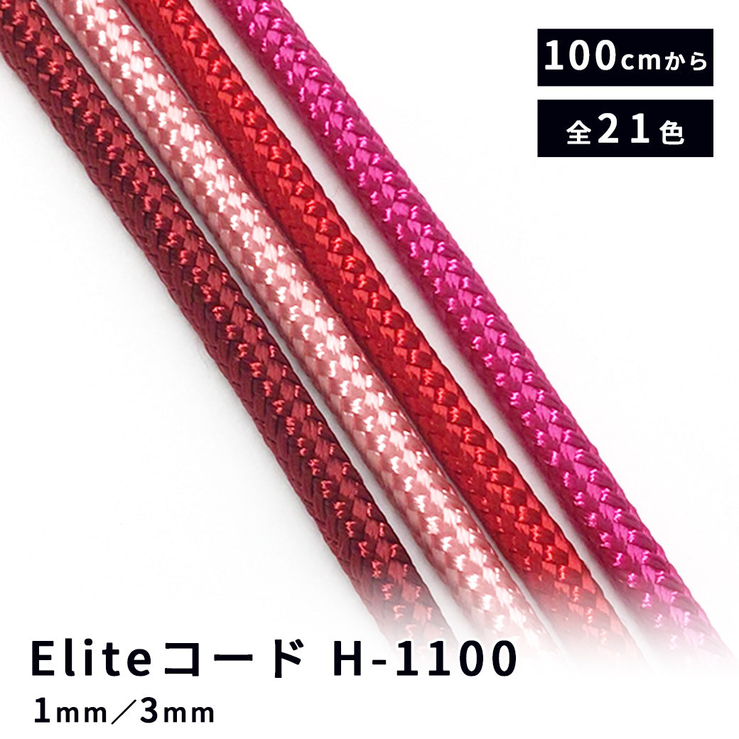 【 Eliteエリート コードH-1100 1mm 赤 】 コード パラコード クラフトコード 紐