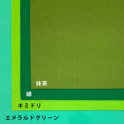 生地 【 エセーナ 洗えるフェルト 全28色 18×18 １枚入 緑系 】 カラーフェルト フェルト生地 教材用フェルト フエルト 洗える ウォッシャブル 工作 ハロウィン 仮装 コスプレ 衣装 おままごと ガーランド コースター コサージュ フォトフレーム ポーチ Textile World TOA