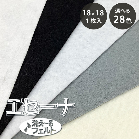 生地 【 エセーナ 洗えるフェルト 全28色 18×18 １枚入 定番色 】 カラーフェルト フェルト生地 教材用フェルト フエルト 洗える ウォッシャブル 工作 ハロウィン 仮装 コスプレ 衣装 おままごと ガーランド コースター コサージュ フォトフレーム ポーチ Textile World TOA