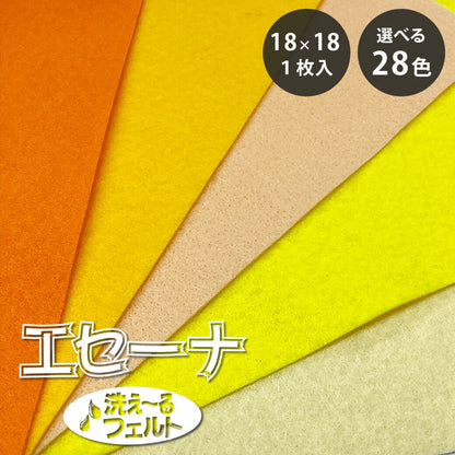 生地 【 エセーナ 洗えるフェルト 全28色 18×18 １枚入 黄系 】 カラーフェルト フェルト生地 教材用フェルト フエルト 洗える ウォッシャブル 工作 ハロウィン 仮装 コスプレ 衣装 おままごと ガーランド コースター コサージュ フォトフレーム ポーチ Textile World TOA