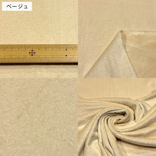 生地 【 VELVET風 ミンク 両面ファー ベージュ 】 フェイクファー ベルベット風 ショートミンク 156cm巾 幅広 ポリエステル98％ ポリウレタン2％
