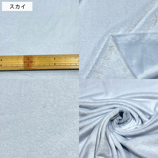 生地 【 VELVET風 ミンク 両面ファー スカイ 】 フェイクファー ベルベット風 ショートミンク 156cm巾 幅広 ポリエステル98％ ポリウレタン2％