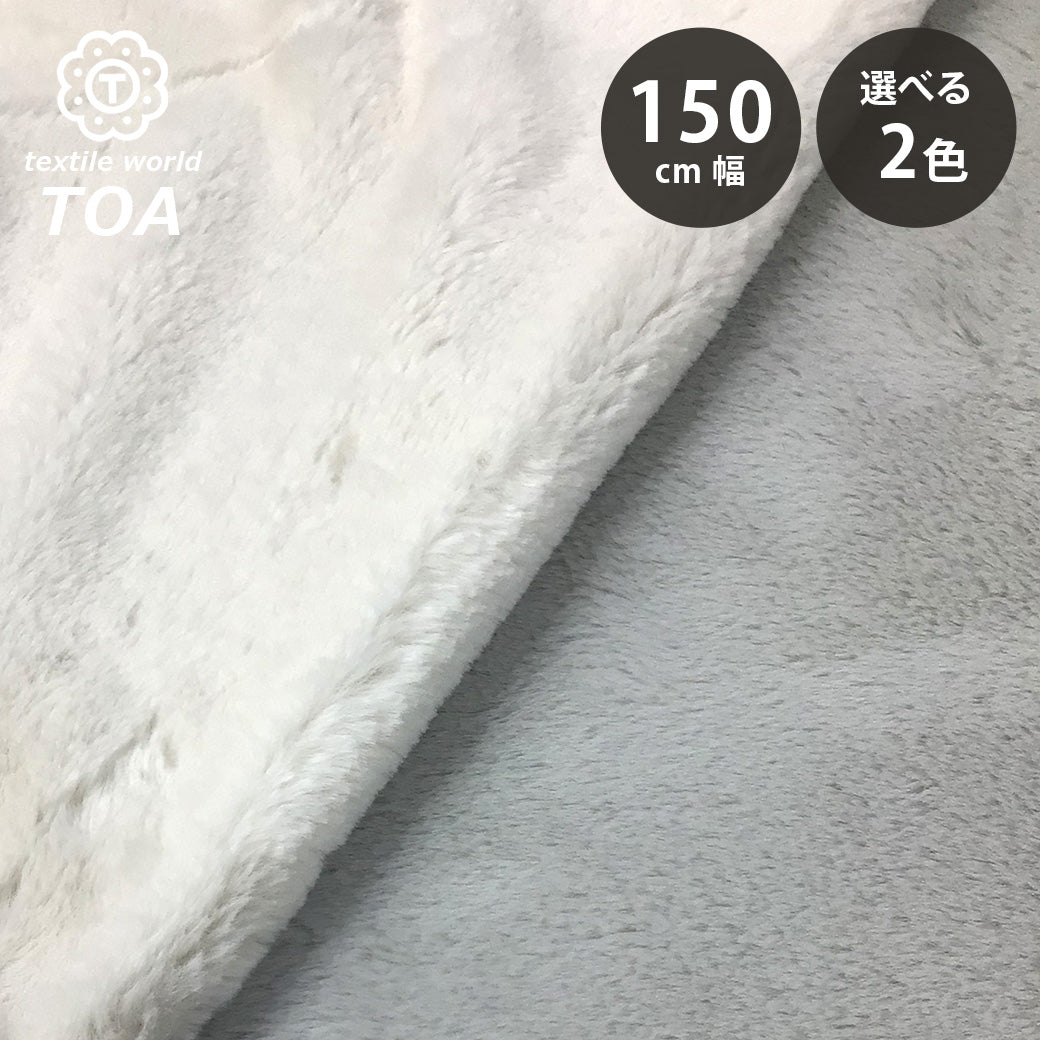 ファー様確認用 地 【 ふわふわやわらかファー ホワイト 】 150cm巾 幅広 ファー生地