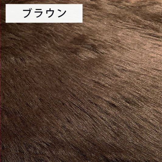 生地 【 フェイクファー ブラウン 】 ファー生地 長毛　巾150cm  表:アクリル100％・裏:ポリエステル100％