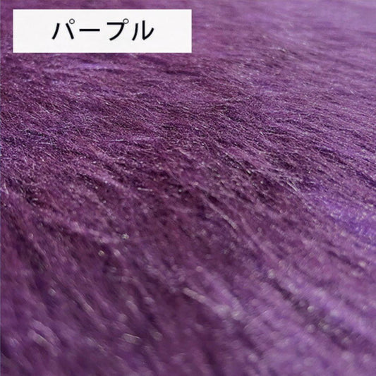 生地 【 フェイクファー パープル 】 ファー生地 長毛　巾150cm  表:アクリル100％・裏:ポリエステル100％
