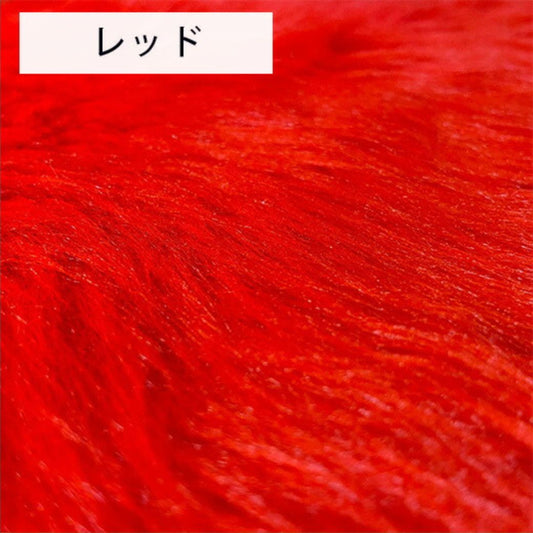 生地 【 フェイクファー 赤 】 ファー生地 長毛　巾150cm  表:アクリル100％・裏:ポリエステル100％