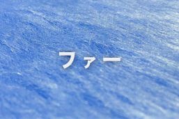 ファー