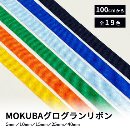 リボン 【 MOKUBAグログランリボン 全19色 】 5mm 10mm 15mm 25mm 40mm MOKUBA