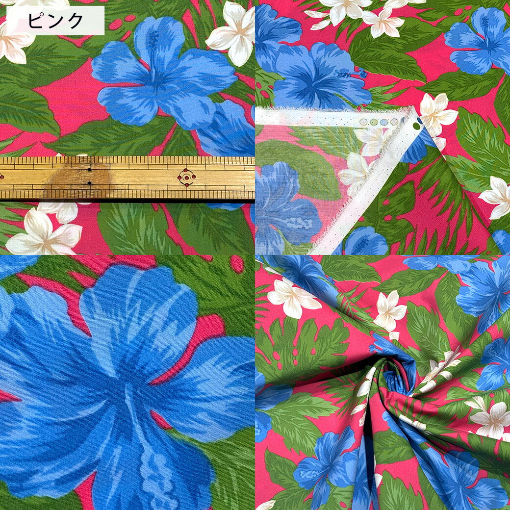 生地 【 ハワイアン ハイビスカス 6色 】 ブロード 110cm巾 ハワイアン