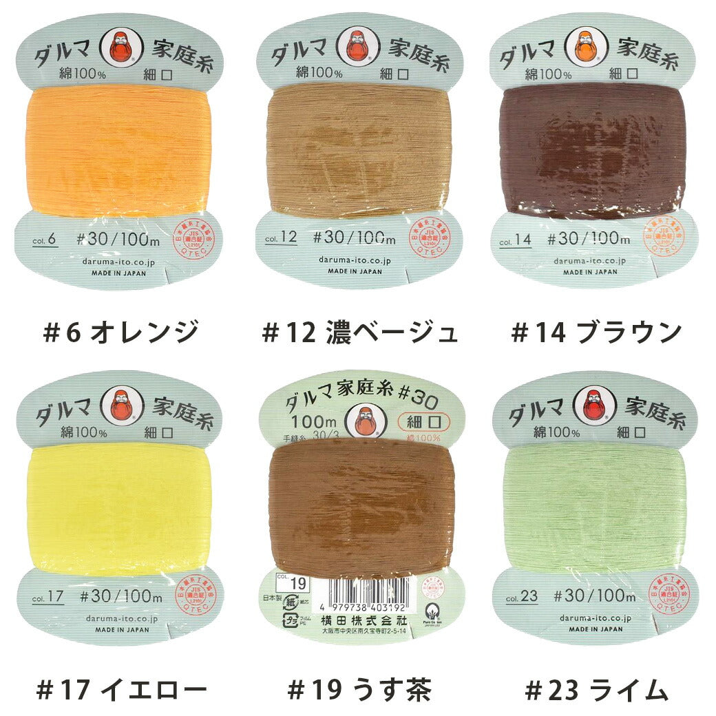 家庭糸 【 ダルマ家庭糸 細口 #30  】手縫い糸 てぬい 家庭糸 ダルマ 手芸 刺し子糸 手縫糸 白 黒 生成り 赤 イエロー グリーン ライム サックス きなり ブラック ネイビー 紺色 ベージュ ブラウン オレンジ パッチワーク バッグ ベビー ハンドメイド 裁縫 Textile World TOA