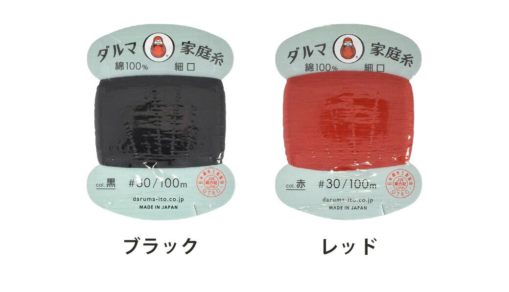 家庭糸 【 ダルマ家庭糸 細口 #30  】手縫い糸 てぬい 家庭糸 ダルマ 手芸 刺し子糸 手縫糸 白 黒 生成り 赤 イエロー グリーン ライム サックス きなり ブラック ネイビー 紺色 ベージュ ブラウン オレンジ パッチワーク バッグ ベビー ハンドメイド 裁縫 Textile World TOA