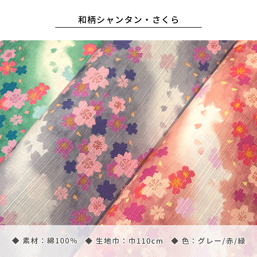 生地 【 和柄シャンタン さくら 緑 】 シャンタン生地 平織り スラブ 110cm巾 和柄 桜 梅 花柄 和風 綿100％