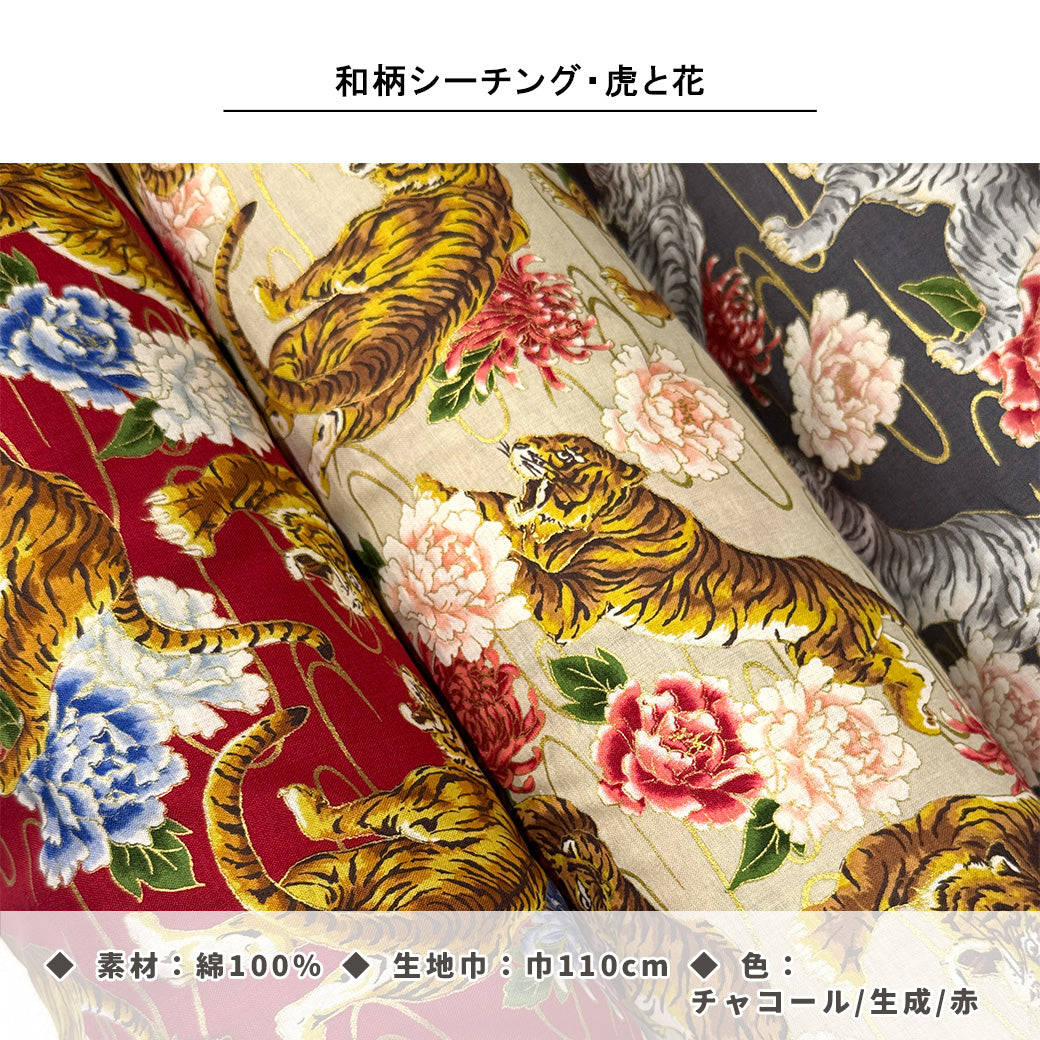生地 【 和柄シーチング 虎と花 生成】和柄生地 巾110cm 綿100％ プリント生地 和風 和モダン 日本柄 虎柄 花柄