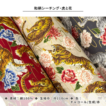 生地 【 和柄シーチング 虎と花 生成】和柄生地 巾110cm 綿100％ プリント生地 和風 和モダン 日本柄 虎柄 花柄