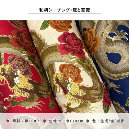 生地 【 和柄　龍と薔薇　赤】和柄生地 巾110cm 綿100％ プリント生地 和風 和モダン 日本柄 龍柄 辰 花柄 バラ