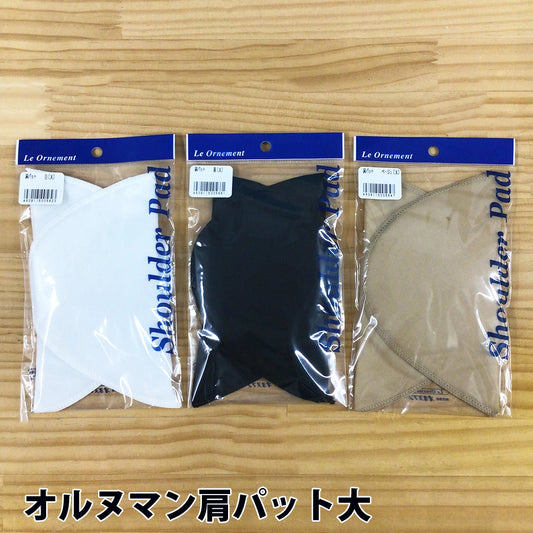 【 オルヌマン 肩パット 大 3色 】 肩パッド 肩 肩パット 1組