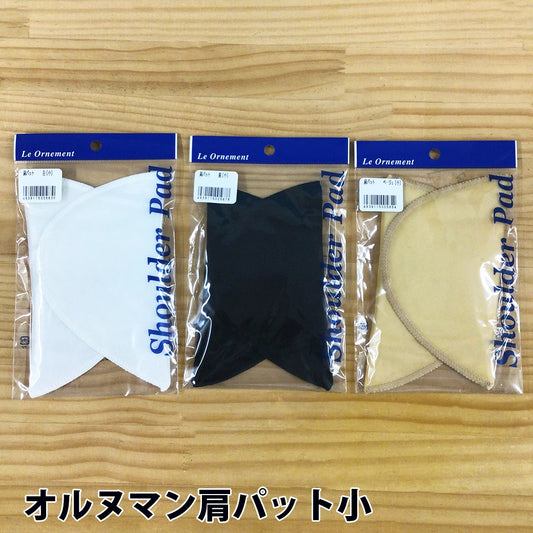【 オルヌマン 肩パット 小 3色 】 肩パッド 肩 肩パット 1組