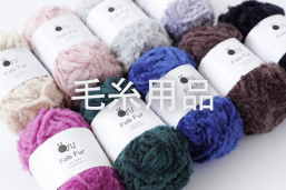 毛糸用品