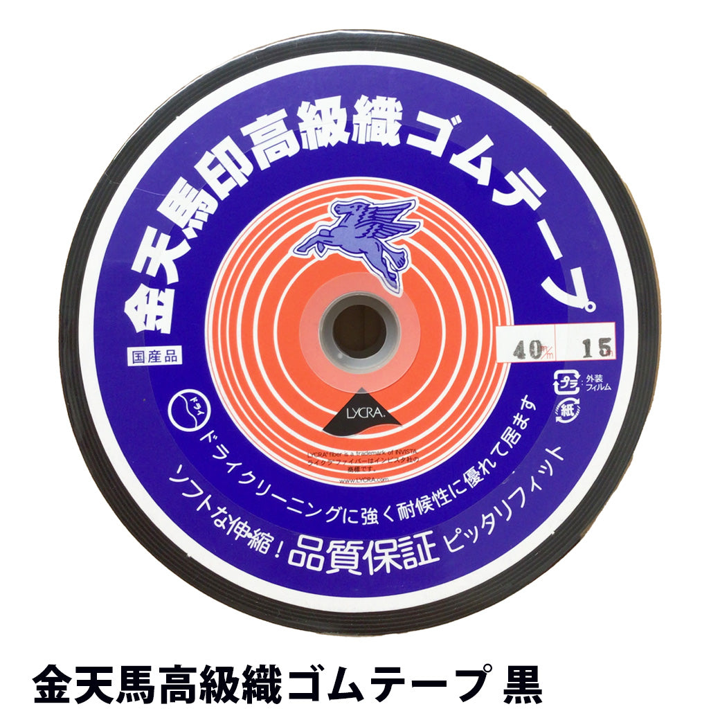 【 金天馬 高級織ゴムテープ 黒 】 ゴムテープ 平ゴム 15mm 20mm 25mm 30mm 35mm 40mm 50mm
