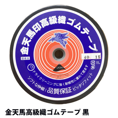 【 金天馬 高級織ゴムテープ 黒 】 ゴムテープ 平ゴム 15mm 20mm 25mm 30mm 35mm 40mm 50mm