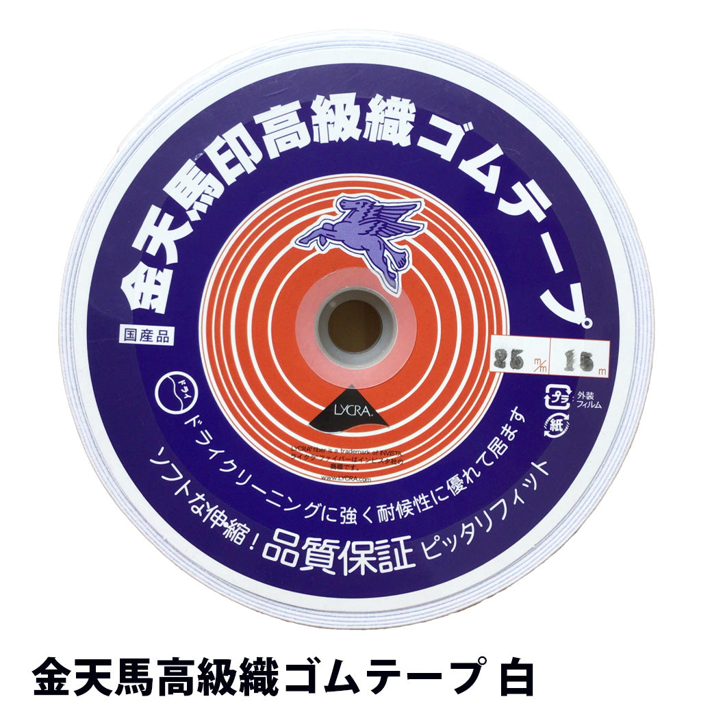 【 金天馬 高級織ゴムテープ 白 】 ゴムテープ 平ゴム 15mm 20mm 25mm 30mm 35mm 40mm 50mm