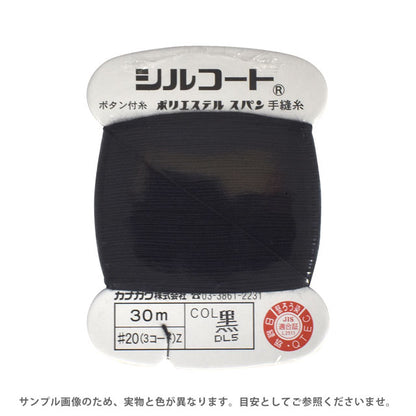 手縫い糸 【 シルコート #20 30m 】 手ぬい糸 シルコート 20番 30m 定番色 定番糸