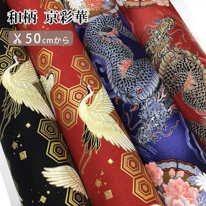 生地【和柄　京彩華　鶴　1B赤】 京彩華 和柄生地 綿100％ スケア生地 プリント生地 和風 和モダン 日本柄 鶴柄