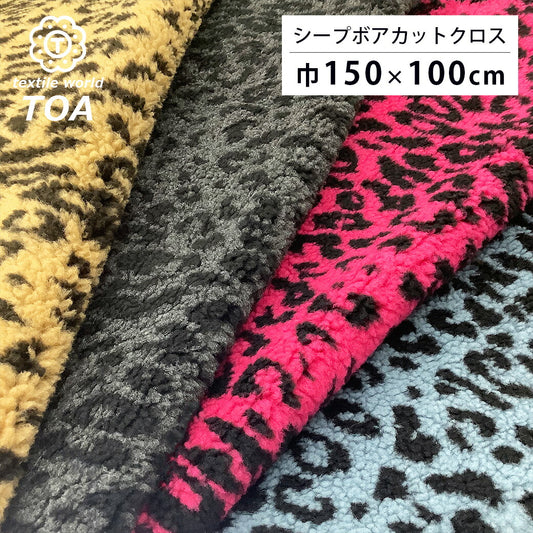 はぎれ 【 シープボア レオパード 巾150cm×100cm 6色 】 生地  カットクロス ボアはぎれ ヒョウ柄 豹柄 ハギレ フェイクボア ボア生地 シープファー ふわふわ もこもこ ぬいぐるみ テディベア バッグ ベスト スヌード ポーチ 帽子 可愛い leopard Textile world TOA