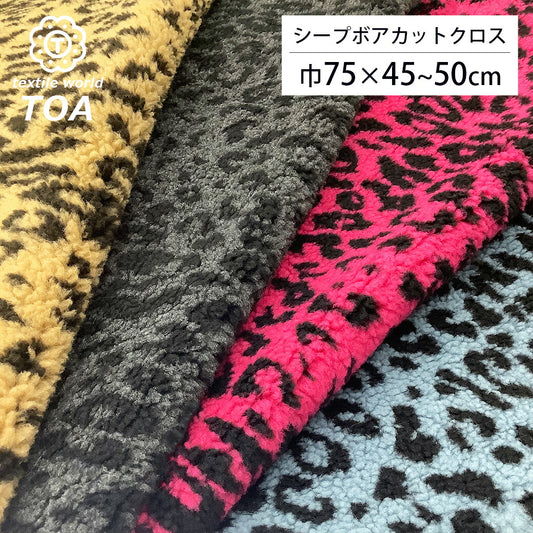 はぎれ 【 シープボア レオパード 巾75cm×50cm 6色 】 生地  カットクロス ボアはぎれ ヒョウ柄 豹柄 ハギレ フェイクボア ボア生地 シープファー ふわふわ もこもこ ぬいぐるみ テディベア バッグ ベスト スヌード ポーチ 帽子 可愛い leopard Textile world TOA