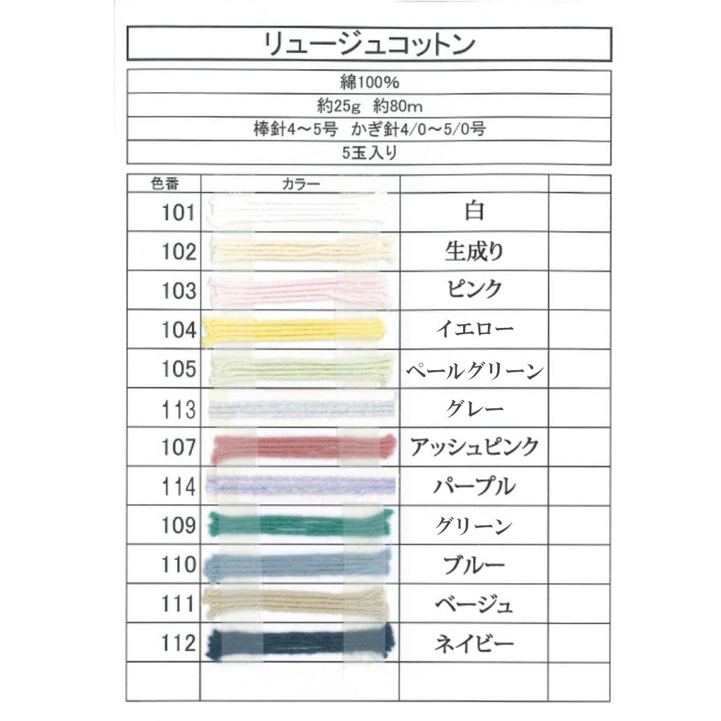 毛糸 【 リュージュコットン 25g 】 コットン毛糸 スキー毛糸 合太 約100m コットン100%