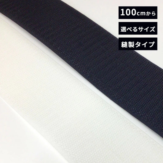 【 マジックテープ 縫製タイプ 選べるサイズ 100cmから 】 マジックテープ 面ファスナー