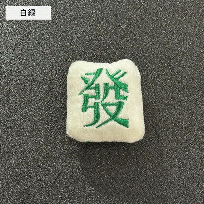 【 デコパーツ ふわふわ 麻雀牌 3色 】 デコ パーツ マージャン かわいい センターパーツ ふわふわ パーツ 推し活 チャーム デコレーション ブローチ バレッタ キーホルダー 飾り物 装飾 Textile World TOA