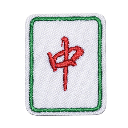 ワッペン【 麻雀ワッペン #6 中 】 アイロンワッペン アイロン刺繍 アップリケ