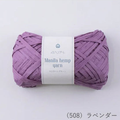 【 メルヘンアート マニラヘンプヤーン 20g ラベンダー 】 テープヤーン ヘンプヤーン 毛糸