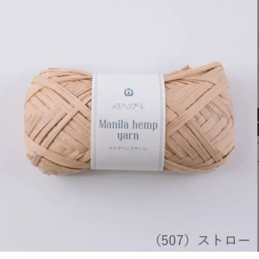 【 メルヘンアート マニラヘンプヤーン 20g ストロー 】 テープヤーン ヘンプヤーン 毛糸