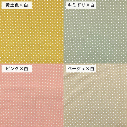 生地 【 水玉プリント 小 14色 】 ドット柄 水玉生地 シーチング 水玉 水玉模様 ドット柄生地 綿シーチング 定番生地 入園 入学 新学期準備 幼稚園 保育園 小学生 女の子 男の子 巾着 ポーチ 綿生地 綿 コットン 巾着袋 シンプル 定番 人気 おすすめ Textile World TOA