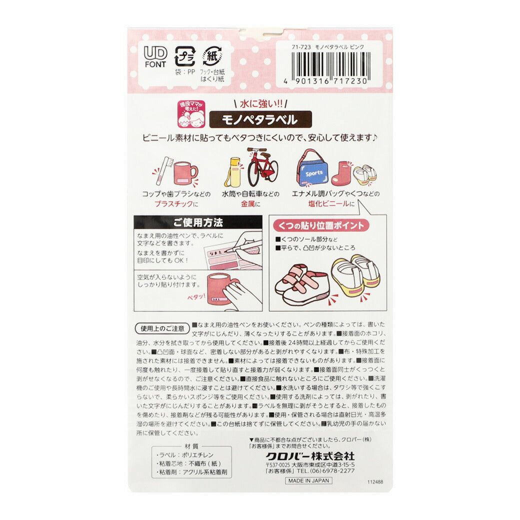 【 クロバー モノペタラベル 24枚入 5色 】 タグ シール タグペタ お名前シール 名前 名前シール おなまえシール お名前付け ネームシール ネームラベル 水に強い 貼るだけ プラスチック 保育園 幼稚園 小学校 グッズ 目印 通園 通学 入園 入学 介護 Textile World TOA