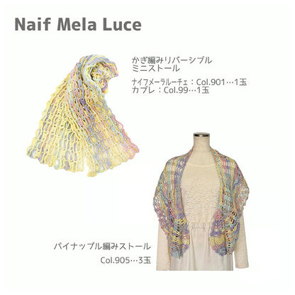 毛糸 【 NASKA ナイフメーラ ルーチェ 50g 】 秋冬毛糸 毛糸 ナイフメーラルーチェ NAIFMELA LUCE メリヤス編み 棒針 模様編み かぎ針編み かぎ編み ニット 手編み 編み物 棒針編み ハンドメイド 帽子 スヌード ストール ベスト ショール あみぐるみ Textile World TOA
