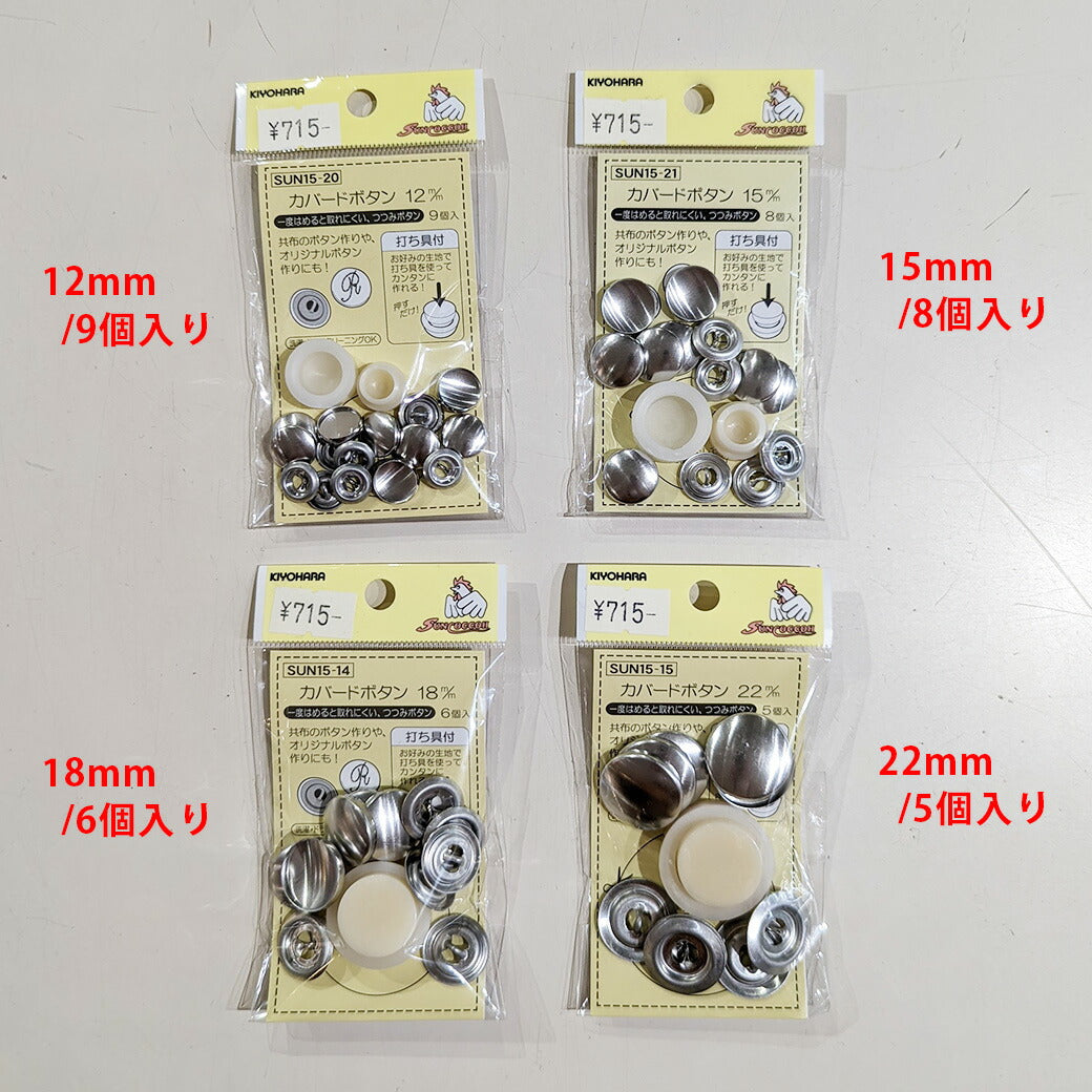 サンコッコSUN15-20カバードボタン12mm(9個入) 9個入り 12mm サンコッコー 手芸 道具 カバードボタン くるみボタン 洋裁 和裁 手芸 ハンドメイド かわいい おしゃれ 布 textile