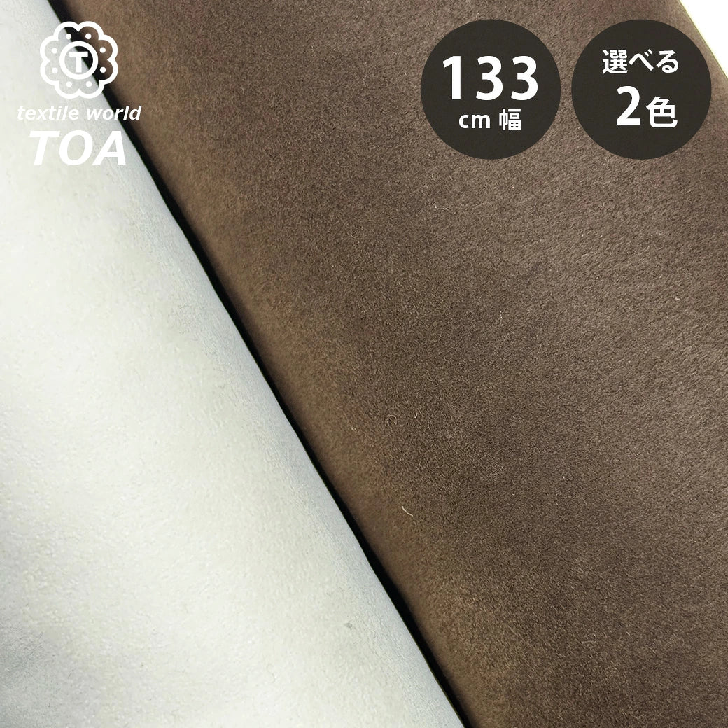 生地 【 合皮ヌバック オフ 】 133cm巾 ヌバック調 合成皮革 起毛調フェイクレザー