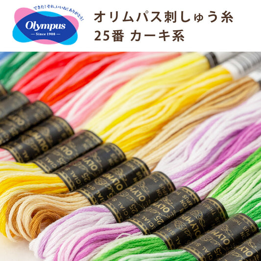 【 オリムパス 刺しゅう糸 25番 カーキ系 】 オリムパス刺繍糸 刺繍 ステッチ 刺繍糸 刺繍キット 刺しゅうキット 刺しゅう糸 小物 ヘアゴム こぎん刺し こぎん布 ブローチ コースター 刺繍ブローチ ブックカバー エンブロイダリー OLYMPUS Textile World TOA