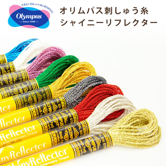 【 オリムパス シャイニーリフレクター ラメ刺しゅう糸 】 オリムパス刺繍糸 刺繍 ステッチ 刺繍糸 刺繍キット 刺しゅうキット 刺しゅう糸 小物 ヘアゴム こぎん刺し こぎん布 ブローチ コースター 刺繍ブローチ ブックカバー エンブロイダリー OLYMPUS Textile World TOA