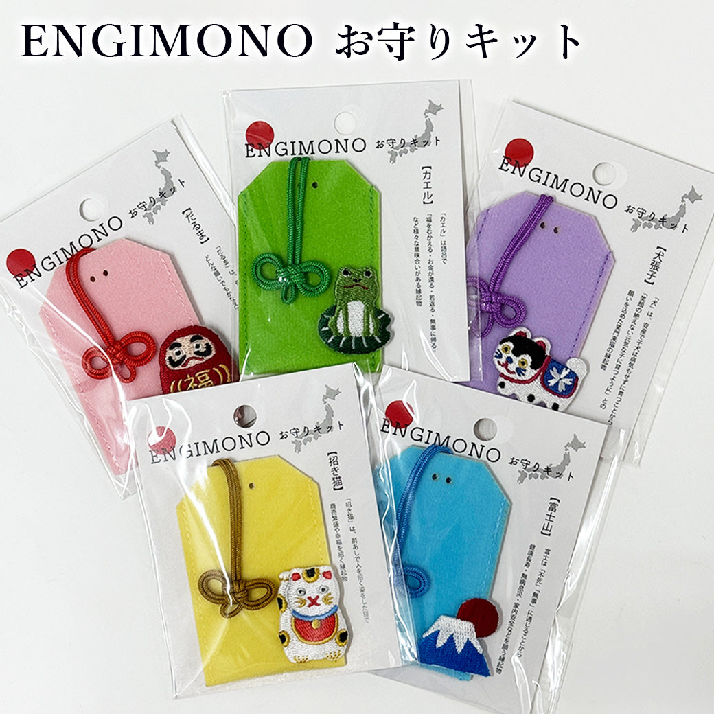 ENGIMONO お守りキット 】 お守り 手作り キット 手作りキット 縁起物