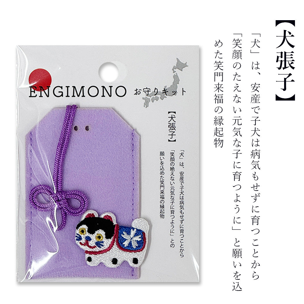 【 ENGIMONO お守りキット 】 お守り 手作り キット 手作りキット 縁起物 フェルトお守り