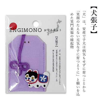 【 ENGIMONO お守りキット 】 お守り 手作り キット 手作りキット 縁起物 フェルトお守り