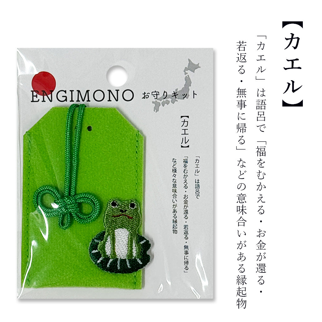 【 ENGIMONO お守りキット 】 お守り 手作り キット 手作りキット 縁起物 フェルトお守り