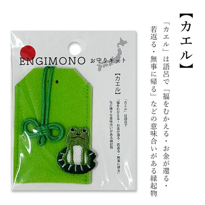 【 ENGIMONO お守りキット 】 お守り 手作り キット 手作りキット 縁起物 フェルトお守り